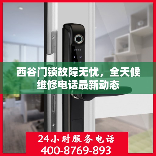 西谷门锁故障无忧，全天候维修电话最新动态