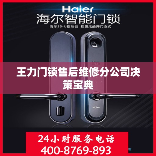 王力门锁售后维修分公司决策宝典