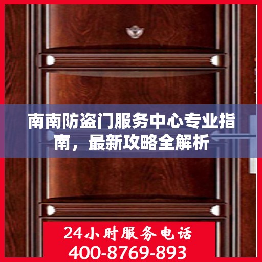南南防盗门服务中心专业指南，最新攻略全解析