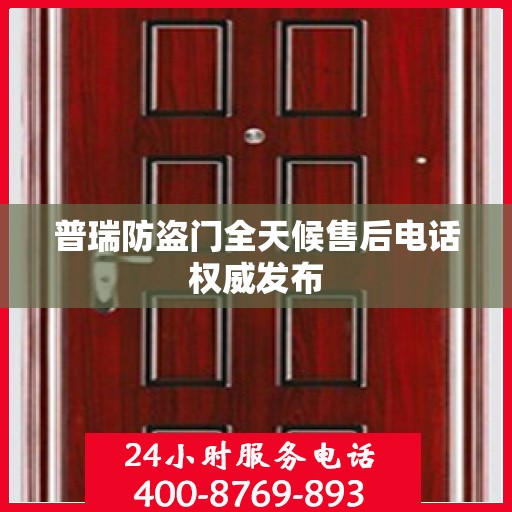 普瑞防盗门全天候售后电话权威发布