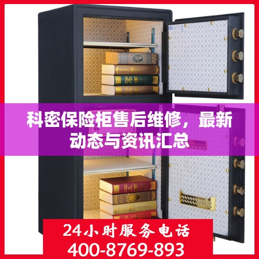 科密保险柜售后维修，最新动态与资讯汇总