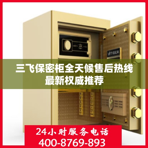 三飞保密柜全天候售后热线最新权威推荐