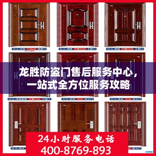 龙胜防盗门售后服务中心，一站式全方位服务攻略