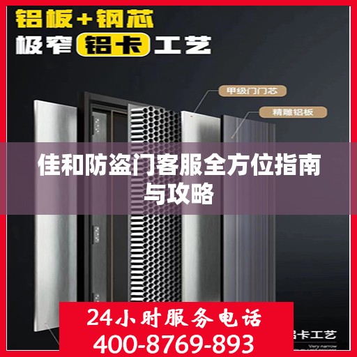 佳和防盗门客服全方位指南与攻略