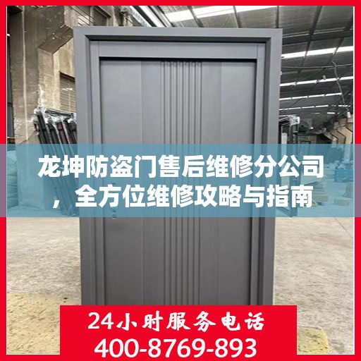 龙坤防盗门售后维修分公司，全方位维修攻略与指南