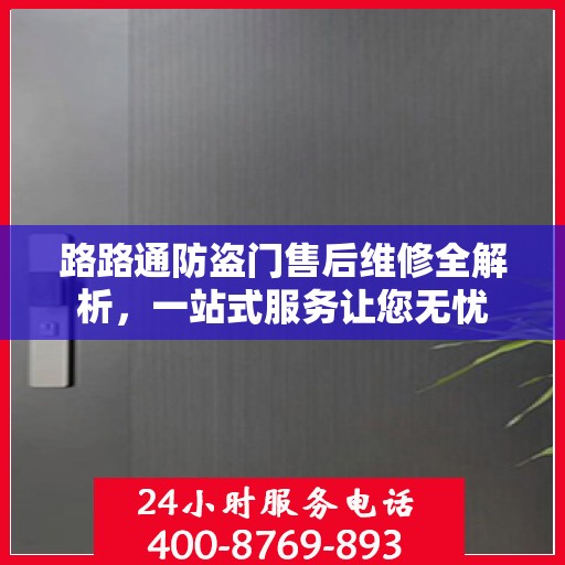 路路通防盗门售后维修全解析，一站式服务让您无忧