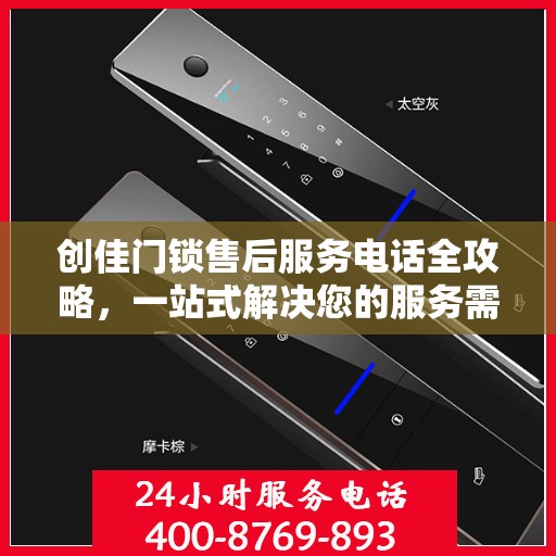 创佳门锁售后服务电话全攻略，一站式解决您的服务需求