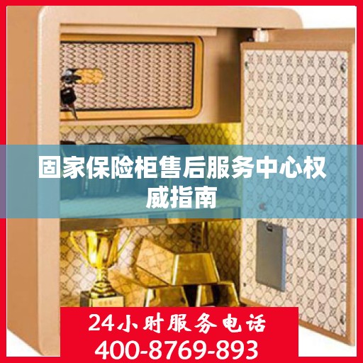 固家保险柜售后服务中心权威指南