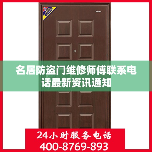 名居防盗门维修师傅联系电话最新资讯通知