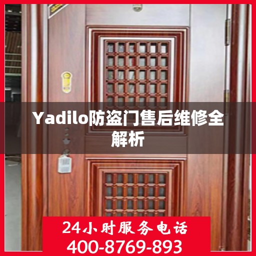 Yadilo防盗门售后维修全解析