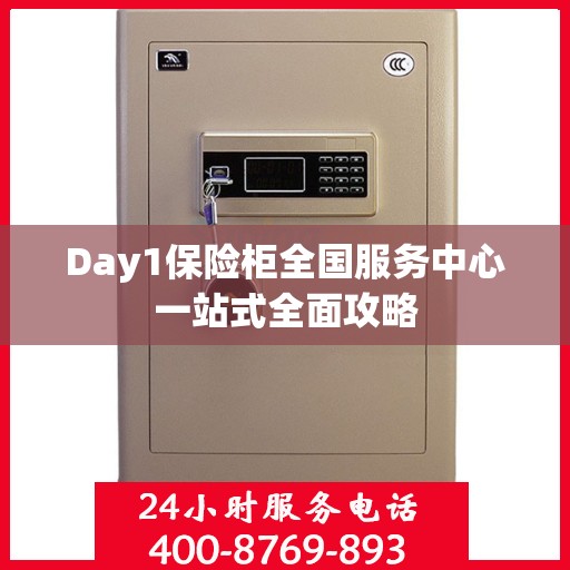 Day1保险柜全国服务中心一站式全面攻略