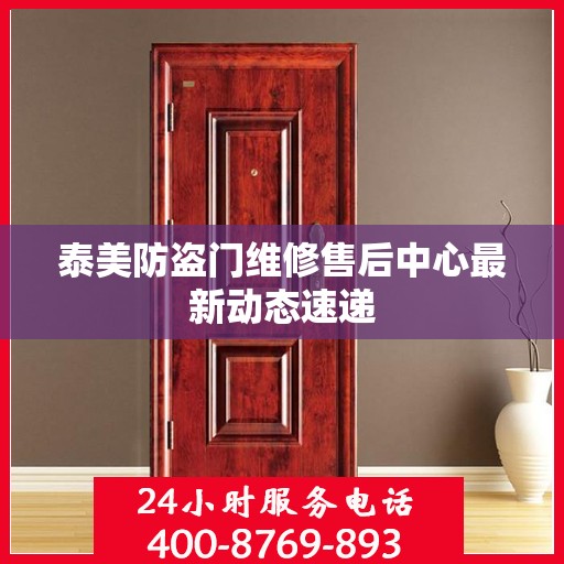 泰美防盗门维修售后中心最新动态速递