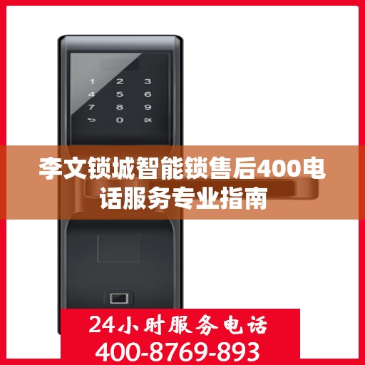 李文锁城智能锁售后400电话服务专业指南