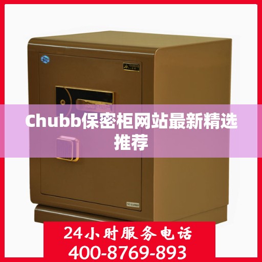 Chubb保密柜网站最新精选推荐