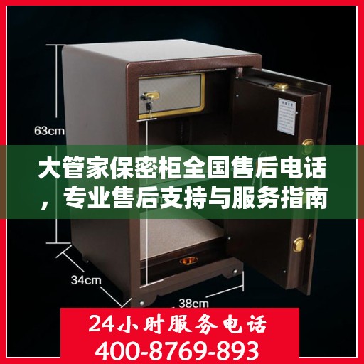 大管家保密柜全国售后电话，专业售后支持与服务指南最新攻略