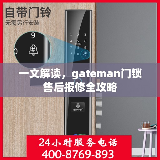 一文解读，gateman门锁售后报修全攻略