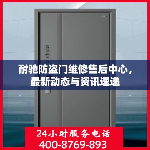 耐驰防盗门维修售后中心，最新动态与资讯速递
