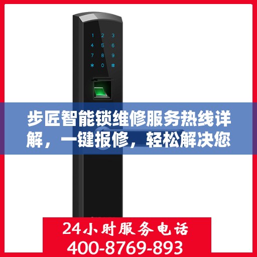 步匠智能锁维修服务热线详解，一键报修，轻松解决您的锁事困扰