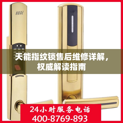 天能指纹锁售后维修详解，权威解读指南
