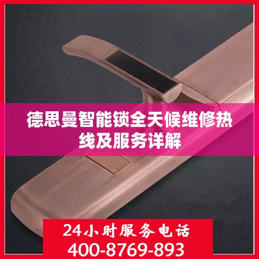 德思曼智能锁全天候维修热线及服务详解