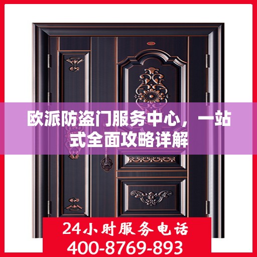 欧派防盗门服务中心，一站式全面攻略详解