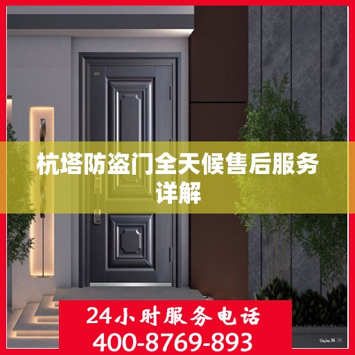 杭塔防盗门全天候售后服务详解