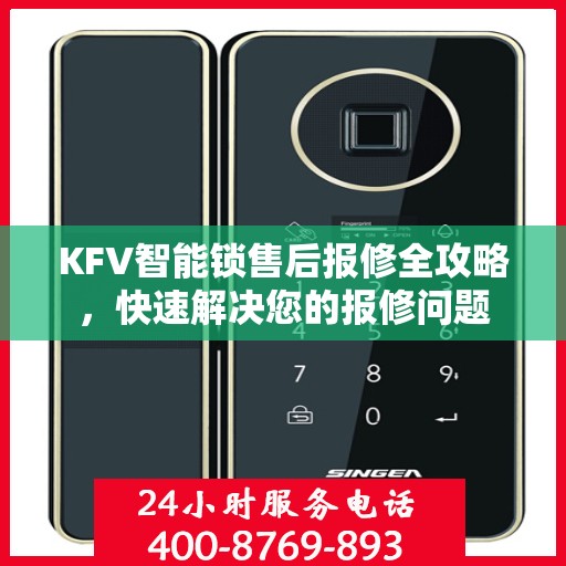 KFV智能锁售后报修全攻略，快速解决您的报修问题