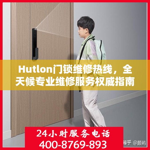 Hutlon门锁维修热线，全天候专业维修服务权威指南