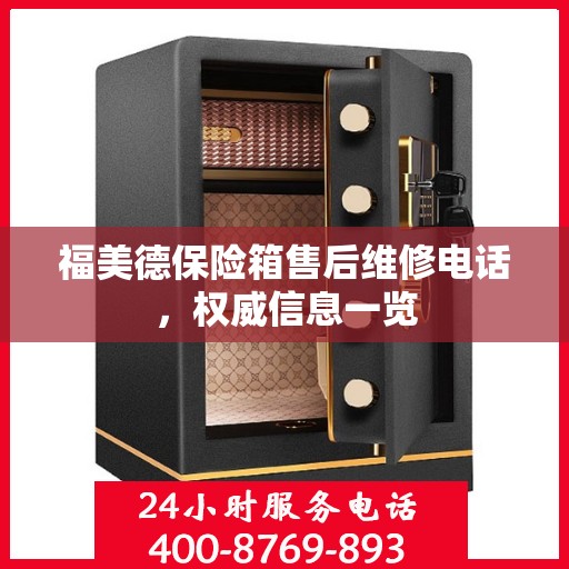 福美德保险箱售后维修电话，权威信息一览