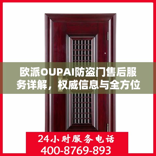 欧派OUPAI防盗门售后服务详解，权威信息与全方位保障