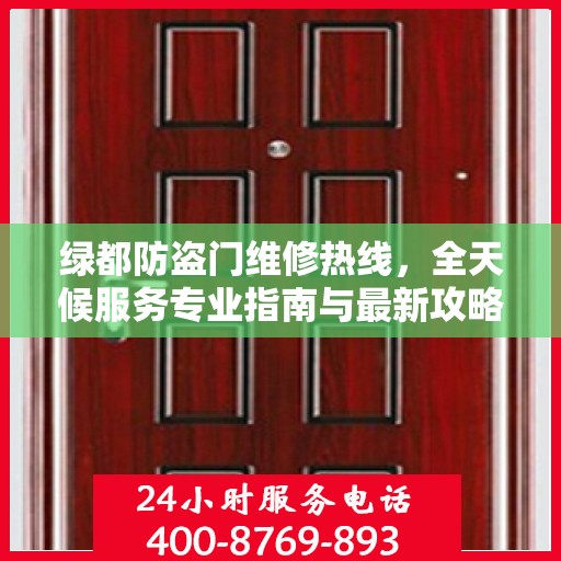 绿都防盗门维修热线，全天候服务专业指南与最新攻略