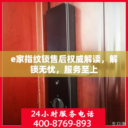 e家指纹锁售后权威解读，解锁无忧，服务至上