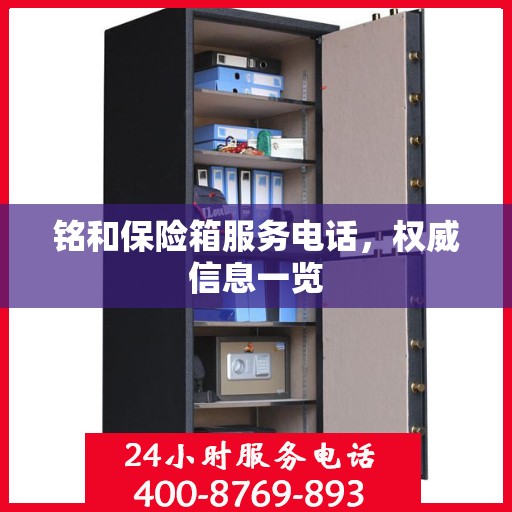 铭和保险箱服务电话，权威信息一览