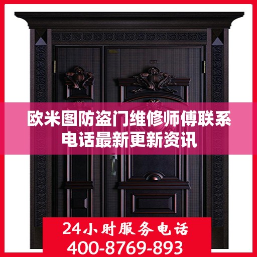 欧米图防盗门维修师傅联系电话最新更新资讯