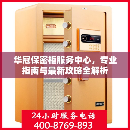 华冠保密柜服务中心，专业指南与最新攻略全解析