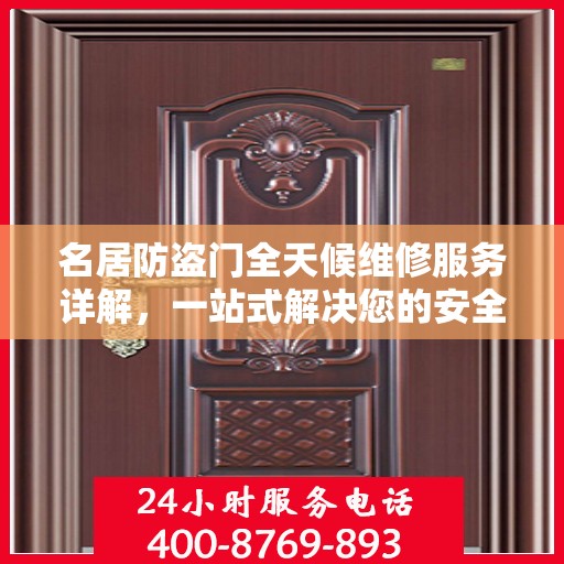 名居防盗门全天候维修服务详解，一站式解决您的安全锁事需求