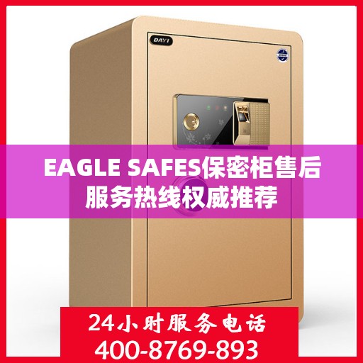 EAGLE SAFES保密柜售后服务热线权威推荐