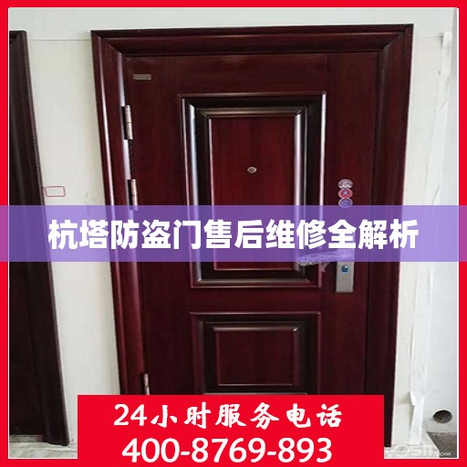杭塔防盗门售后维修全解析