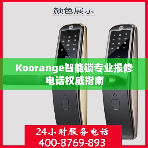 Koorange智能锁专业报修电话权威指南