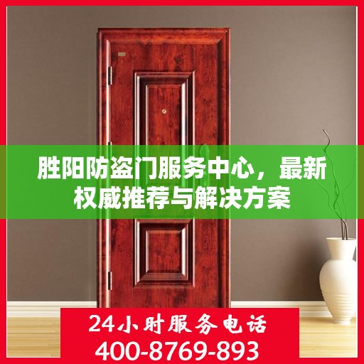 胜阳防盗门服务中心，最新权威推荐与解决方案