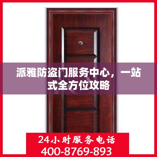 派雅防盗门服务中心，一站式全方位攻略