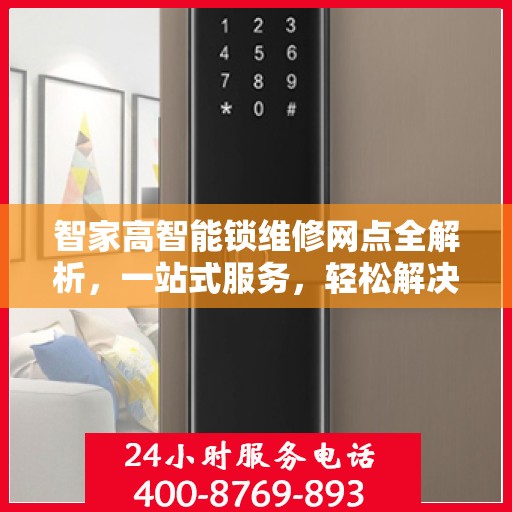智家高智能锁维修网点全解析，一站式服务，轻松解决您的锁具问题