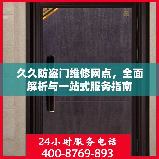 久久防盗门维修网点，全面解析与一站式服务指南