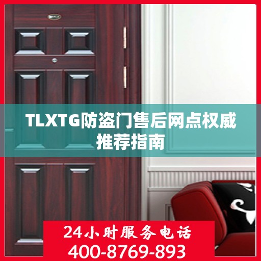 TLXTG防盗门售后网点权威推荐指南