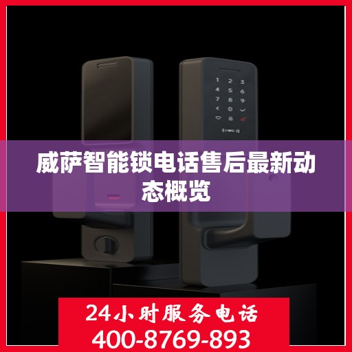 威萨智能锁电话售后最新动态概览