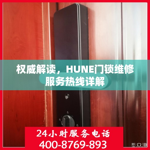 权威解读，HUNE门锁维修服务热线详解
