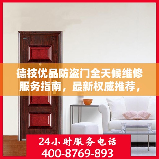 德技优品防盗门全天候维修服务指南，最新权威推荐，守护您的安全门
