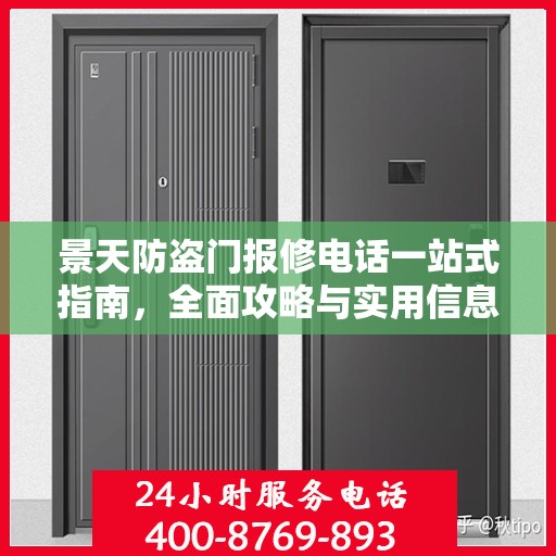 景天防盗门报修电话一站式指南，全面攻略与实用信息
