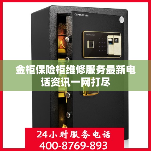 金柜保险柜维修服务最新电话资讯一网打尽