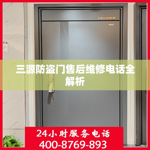 三源防盗门售后维修电话全解析